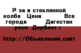  Рøза в стеклянной колбе › Цена ­ 4 000 - Все города  »    . Дагестан респ.,Дербент г.